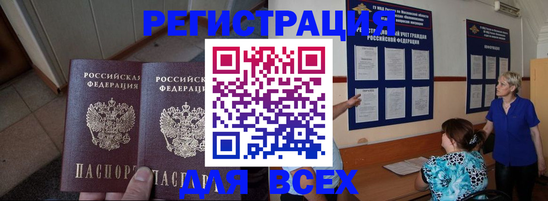 купить прописку в Благовещенске
