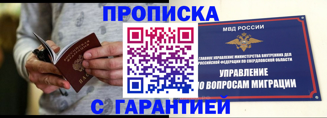 прописка гарантия в Благовещенске