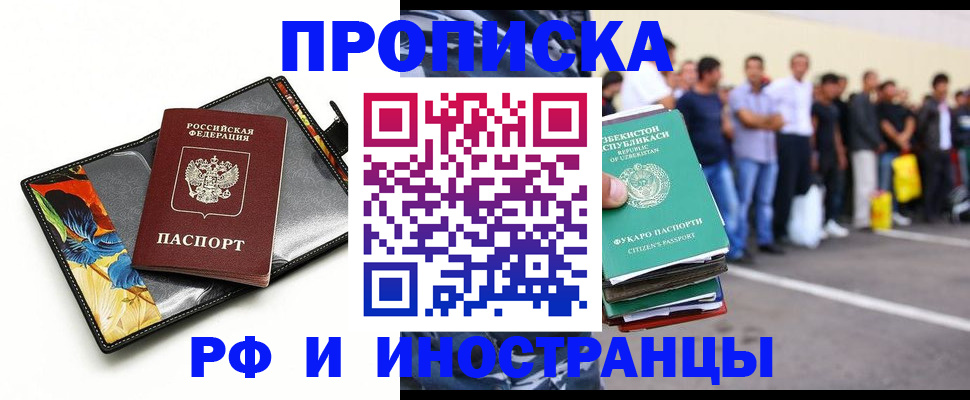 прописка штамп в Благовещенске